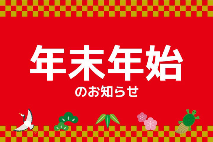 年末年始特別料金のご案内